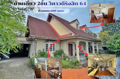 ขายบ้านเดี่ยว วิภาวดีรังสิต 64 – แจ้งวัฒนะ 1 | 129 ตร.วา | 300 ตร.ม. | 5 ห้องนอน 5 ห้องน้ำ | ราคาพิเศษเหมาะอยู่อาศัยและทำโฮมออฟฟิศ ทำเลใกล้ดอนเมือง–หลักสี่–ศูนย์ราชการแจ้งวัฒนะ