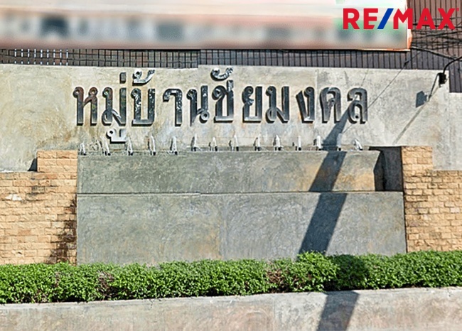 ขายทาวน์เฮ้าส์ ชัยมงคล กาญจนาภิเษก 2.5 ชั้น 16 ตร.ว. 100 ตร.ม. เพิ่มพื้นที่ทำห้องพระ สภาพดี ตกแต่งภายในสไตล์ลอฟท์-ปูนเปลือย ขายต่ำกว่าทุน
