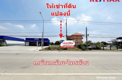 ให้เช่าที่ดิน ถมแล้ว 255 ตร.ว. ติดถนนบ้านกล้วย-ไทรน้อย จ.นนทบุรี เหมาะทำธุรกิจ กิจการ การค้า